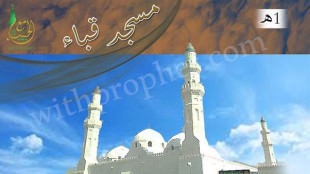 بناء مسجد قباء أول مسجد بني في الاسلام  1هـ